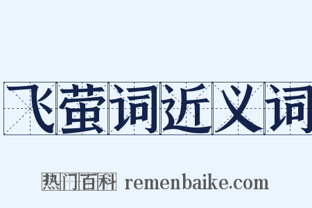 飞萤词近义词是什么意思的图片